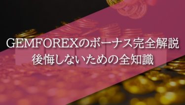 GEMFOREXのボーナスはマジで豪華の極み。後悔しないために3つの消滅条件をインプットすべし